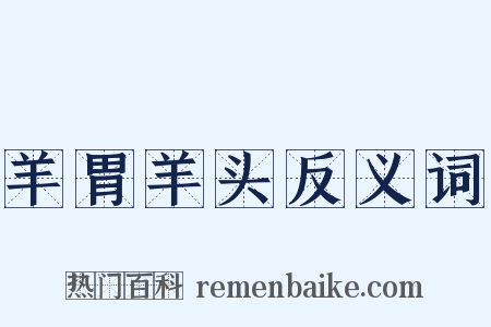 羊胃羊头反义词是什么意思的图片